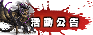 活動公告